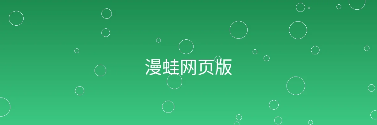 漫蛙网页版频道横幅图片